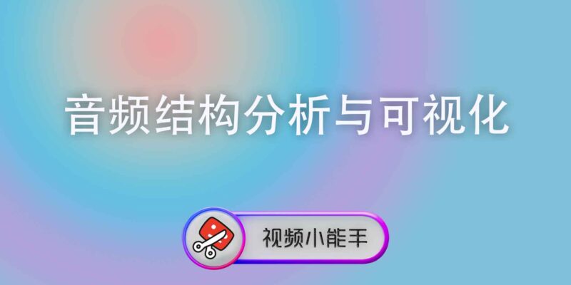 音频结构分析与可视化