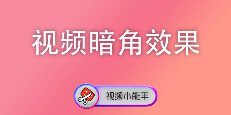视频暗角效果