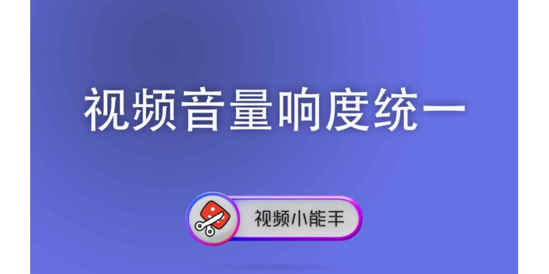 视频音量响度统一