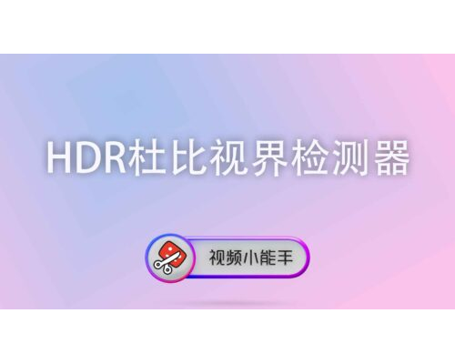 HDR / 杜比视界检测器