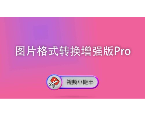图片格式转换增强版Pro