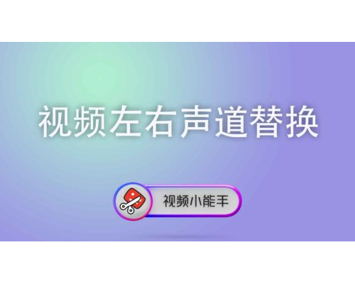 视频左右声道替换