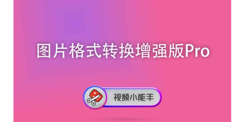 图片格式转换增强版Pro