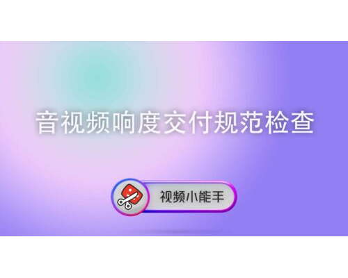 音视频响度交付规范检查
