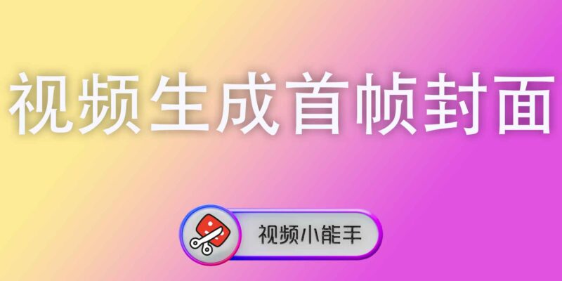 视频生成首帧封面