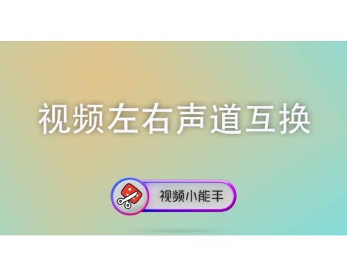 视频左右声道互换