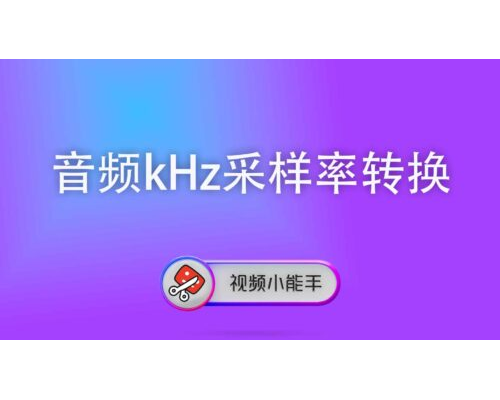 音频kHz采样率转换