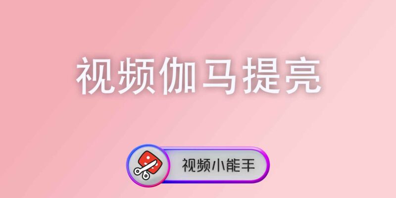 视频伽马提亮