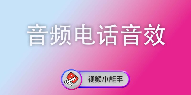 音频电话音效