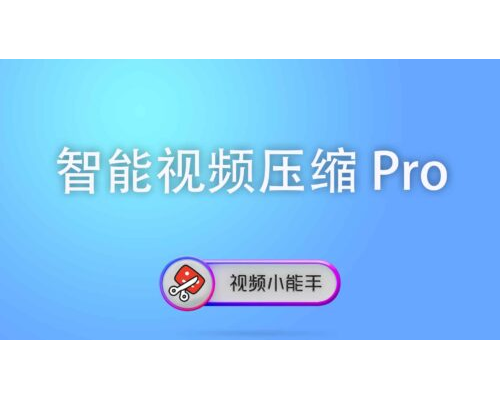 智能视频压缩Pro