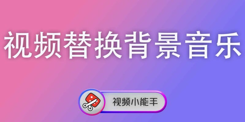 视频替换背景音乐