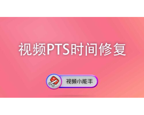 视频PTS时间修复