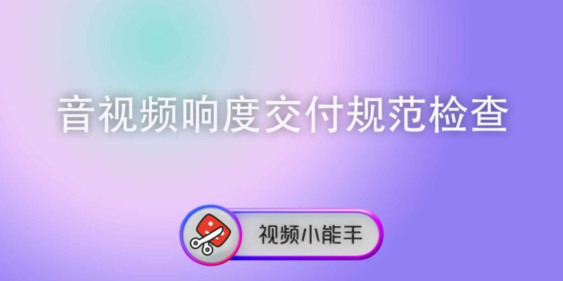 音视频响度交付规范检查