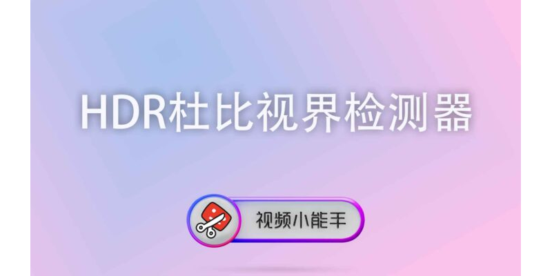 HDR / 杜比视界检测器
