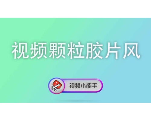 视频颗粒胶片风