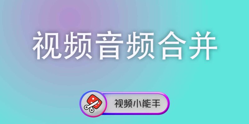 视频音频合并