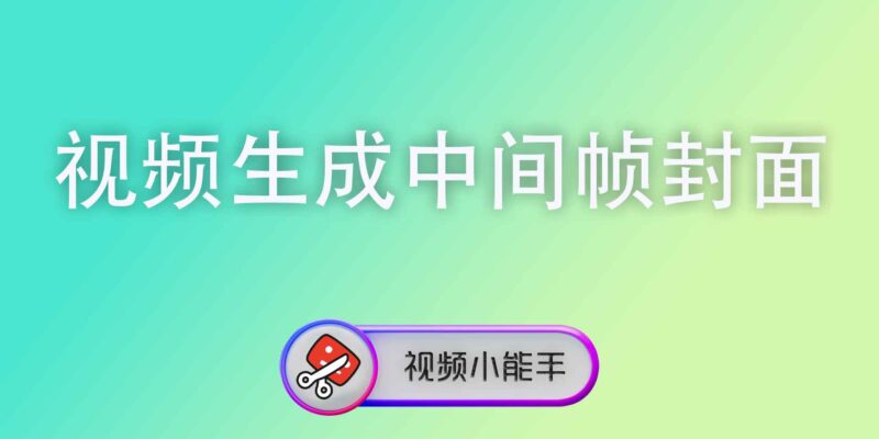 视频生成中间帧封面