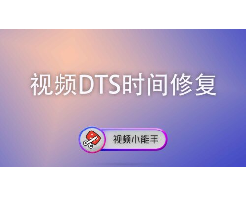 视频DTS时间修复