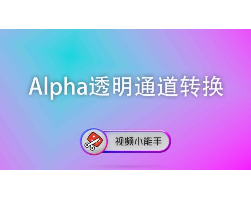 Alpha透明通道转换