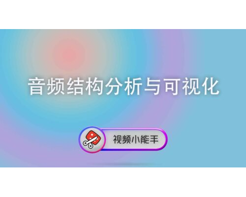 音频结构分析与可视化