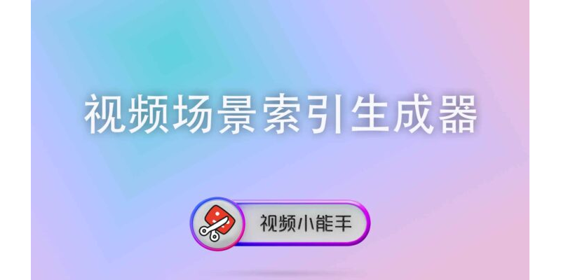 视频场景索引生成器