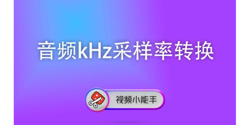 音频kHz采样率转换