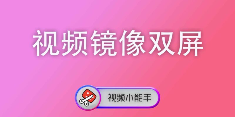 视频镜像双屏