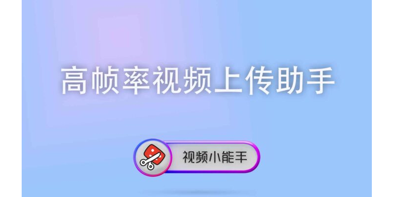 高帧率视频上传助手