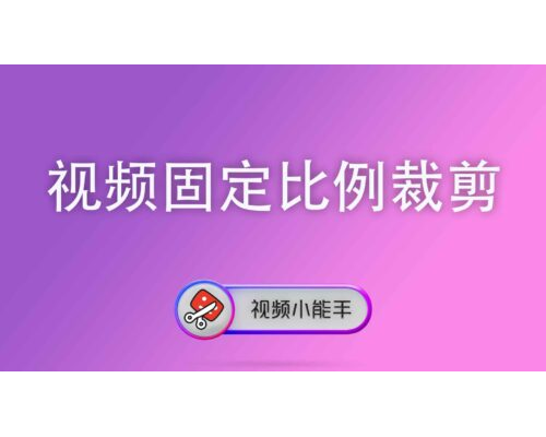 视频固定比例裁剪