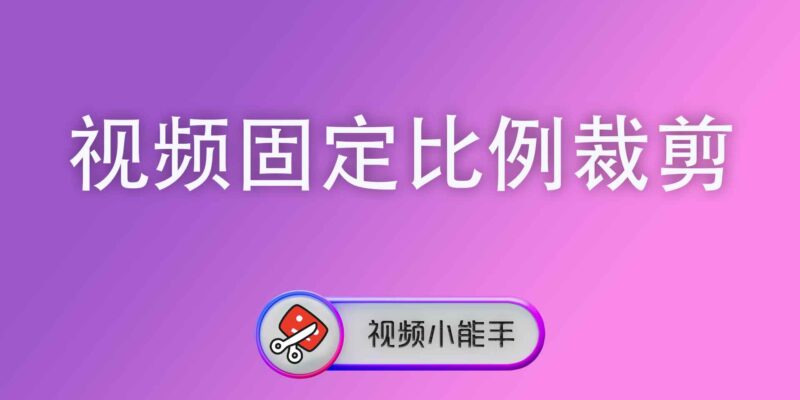 视频固定比例裁剪