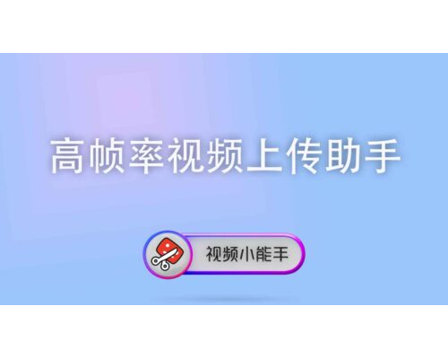 高帧率视频上传助手