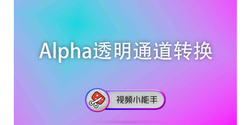 Alpha透明通道转换