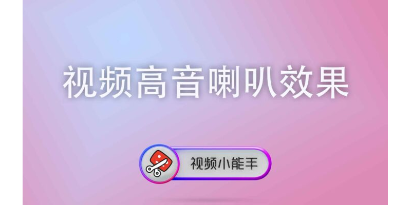 视频高音喇叭效果