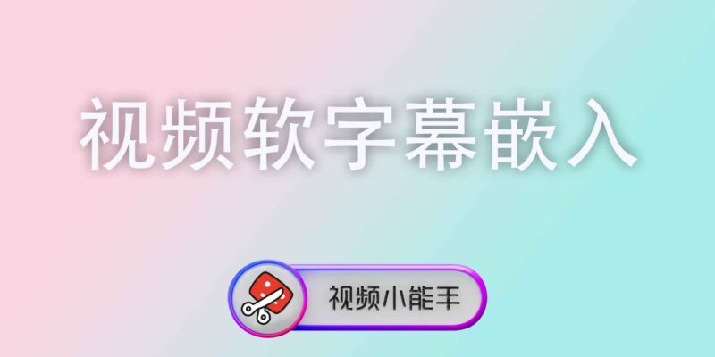 视频软字幕嵌入
