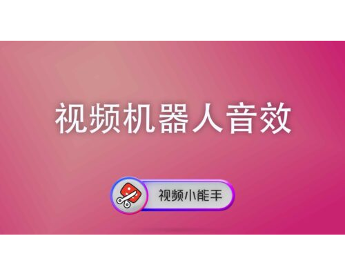 视频机器人音效