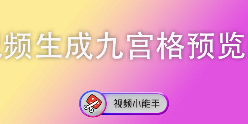 视频生成九宫格预览图