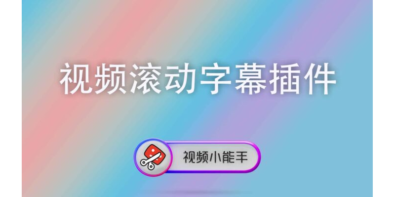 视频滚动字幕插件