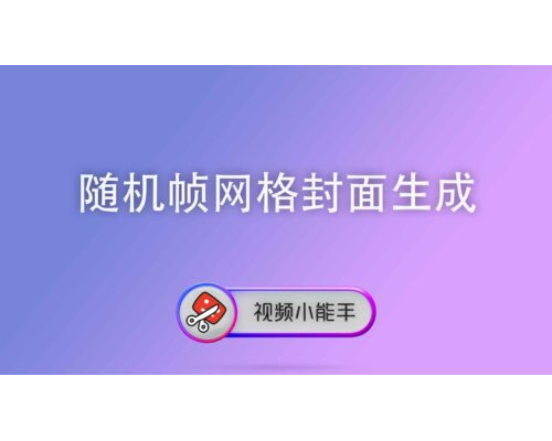 随机帧网格封面生成