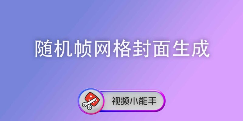 随机帧网格封面生成