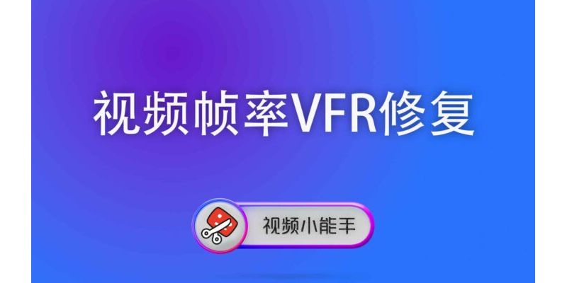 视频帧率VFR修复