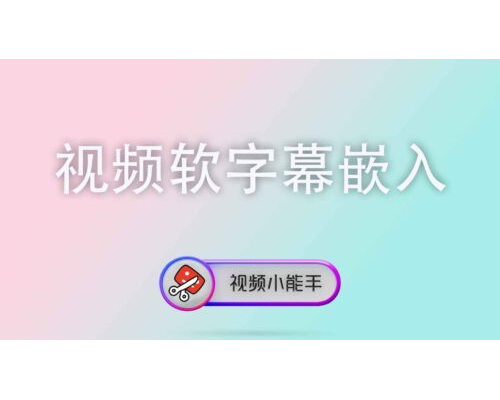 视频软字幕嵌入