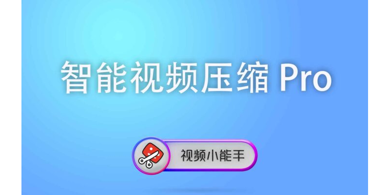 智能视频压缩Pro