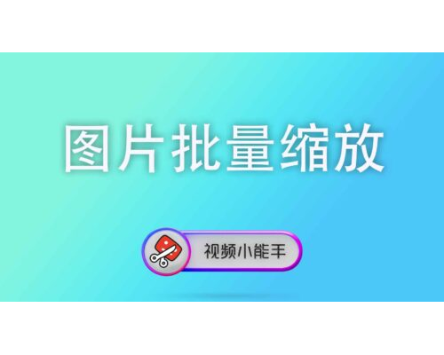 图片批量缩放