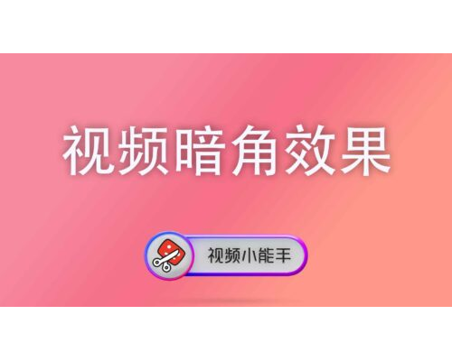 视频暗角效果