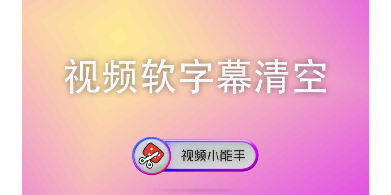 视频软字幕清空