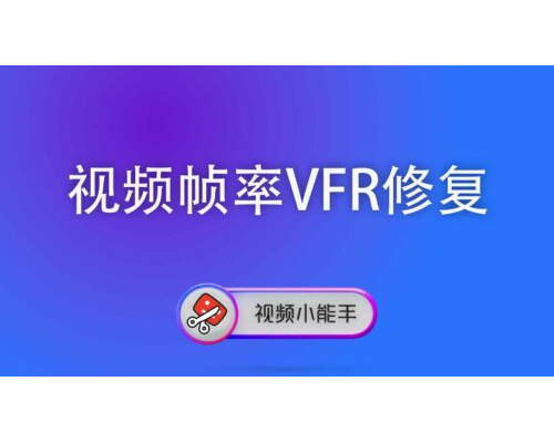 视频帧率VFR修复