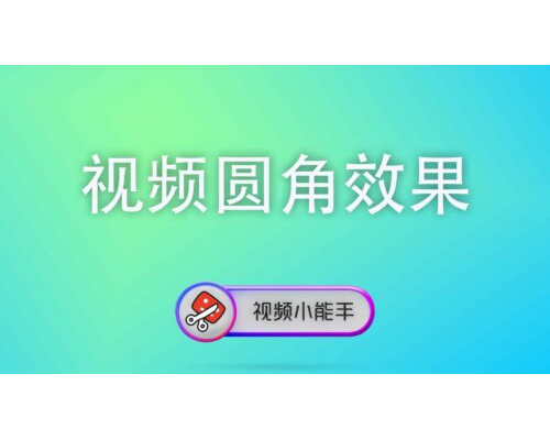 视频圆角效果