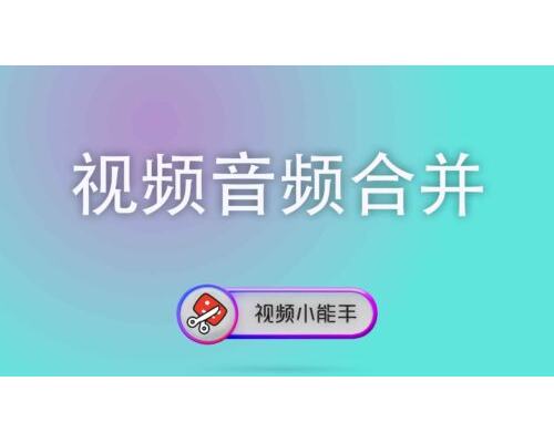 视频音频合并