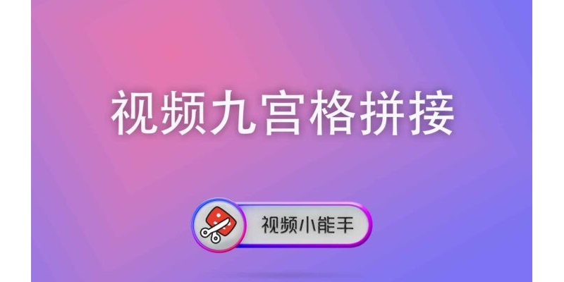 视频九宫格拼接