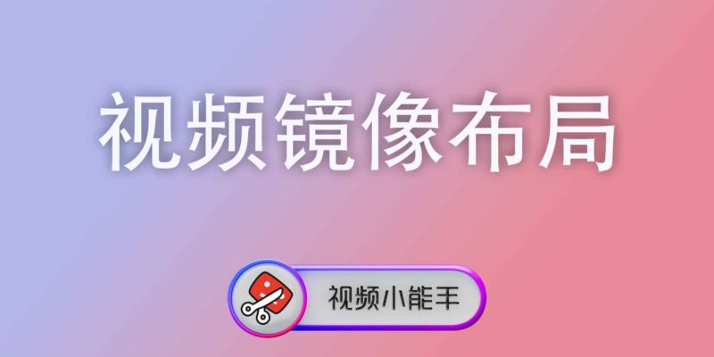 视频镜像布局
